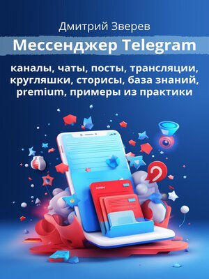 cover image of Мессенджер Telegram